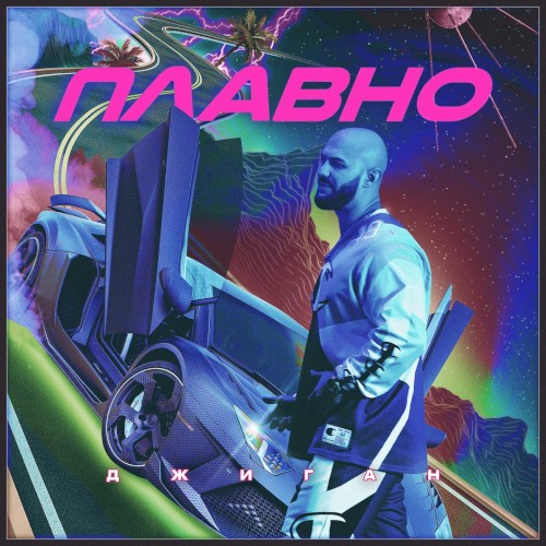 Плавно封面