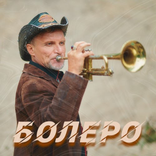 Болеро封面