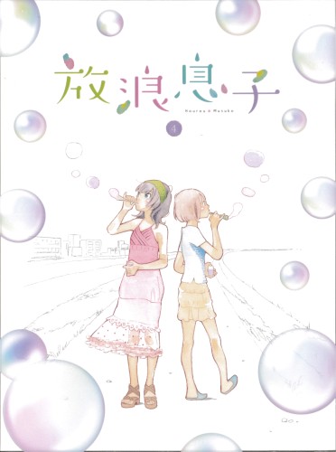 放浪息子 第4巻 ドラマCD封面