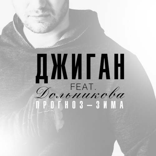 Прогноз-зима封面