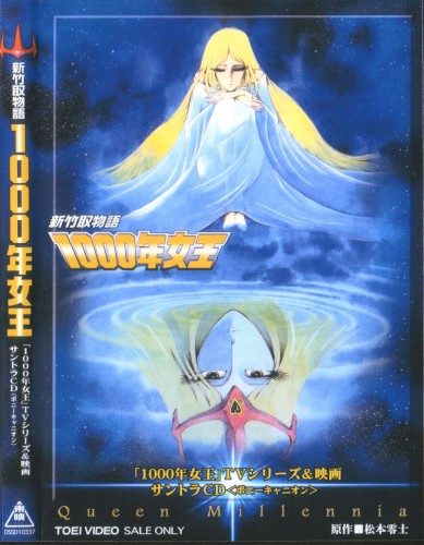 「1000年女王」TVシリーズ&映画サントラCD封面