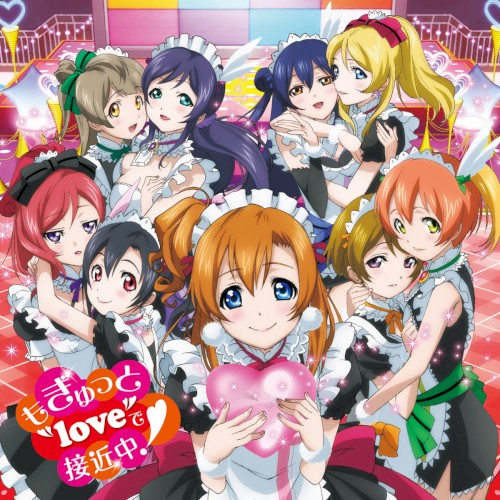 もぎゅっと“love”で接近中!封面
