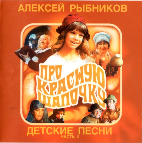 Детские песни, часть II: Про Красную Шапочку封面