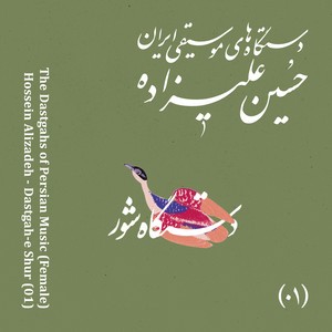 The Dastgahs of Persian Music: Dastgah-e Shur封面