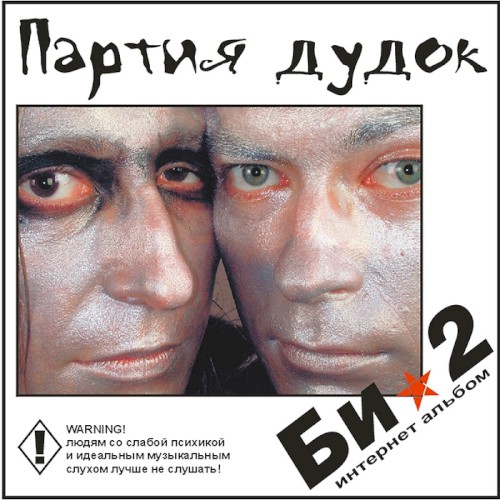 Партия дудок封面