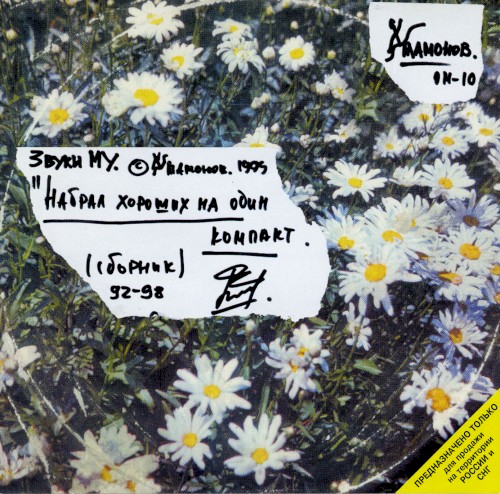 Набрал хороших на один компакт (Сборник 92-98)封面