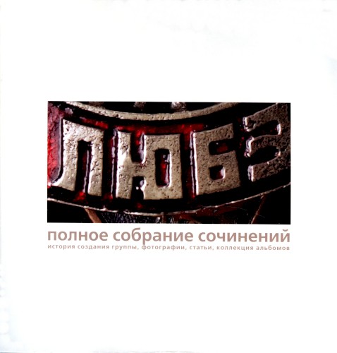 Полное собрание сочинений封面