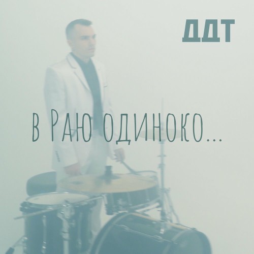 В Раю одиноко…封面