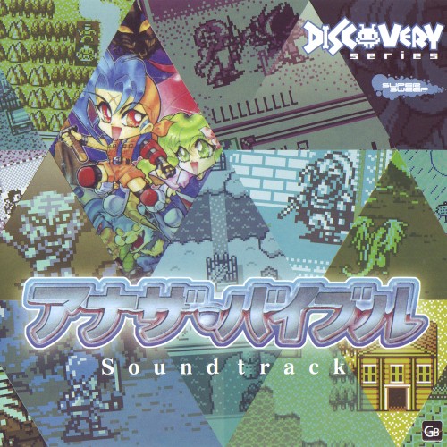 アナザ・バイブル Soundtrack封面
