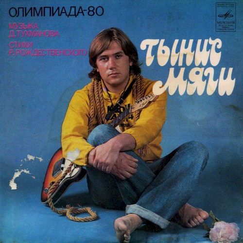 Олимпиада-80 / Кружатся диски封面