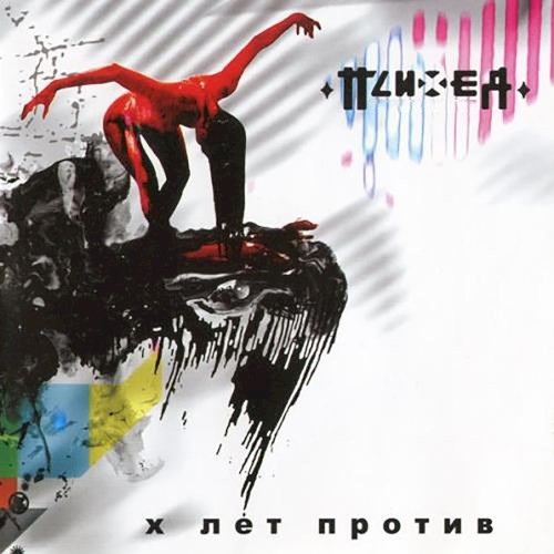X лет против封面