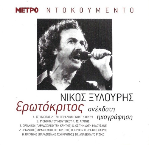 Ερωτόκριτος (Ανέκδοτη Ηχογράφηση)封面
