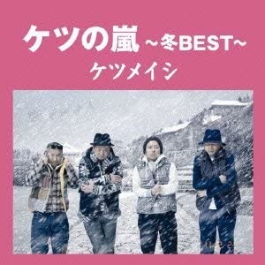 ケツの嵐〜冬BEST〜封面