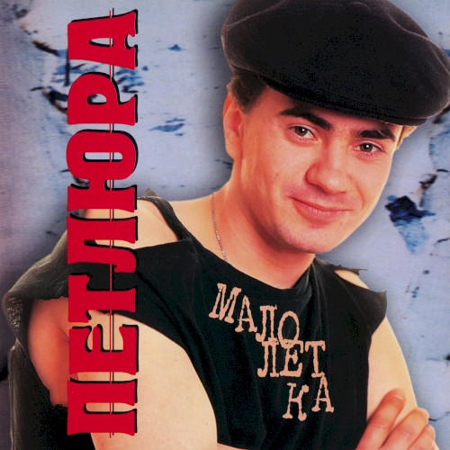 Малолетка封面