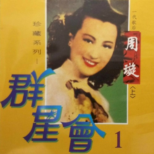 群星會01-周璇封面