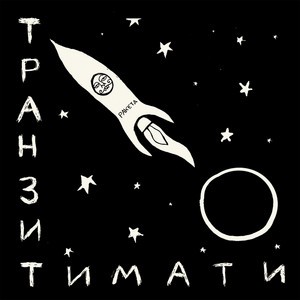 Транзит封面