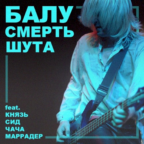 Смерть шута封面