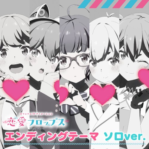 TVアニメ恋愛フロップスEDテーマ「Flop Around」ソロバージョン封面