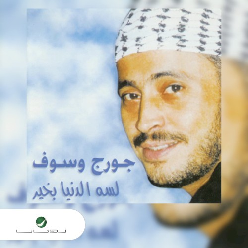 Lisa El Dounia Bikheer = لسه الدنيا بخير封面