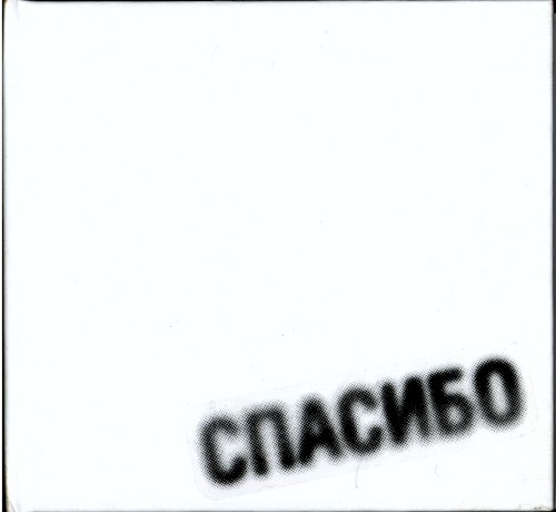 Спасибо封面