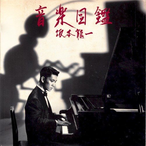 音楽図鑑封面
