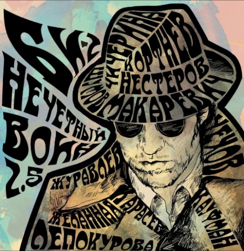 Нечётный воин 2.5封面