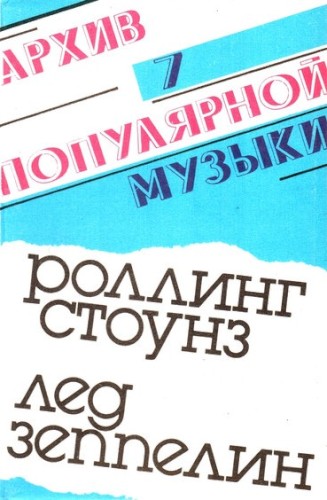 Архив Популярной Музыки № 7封面
