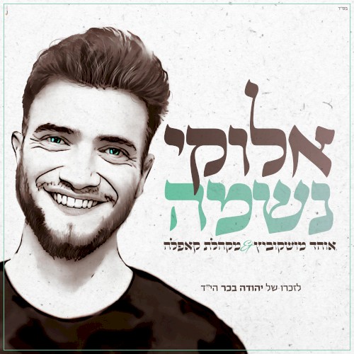 אלוקי נשמה封面