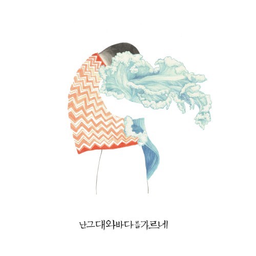 난그대와바다를가르네封面