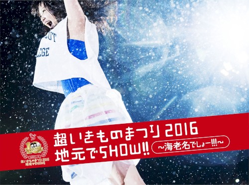 超いきものまつり2016 地元でSHOW!! 〜海老名でしょー!!!〜封面