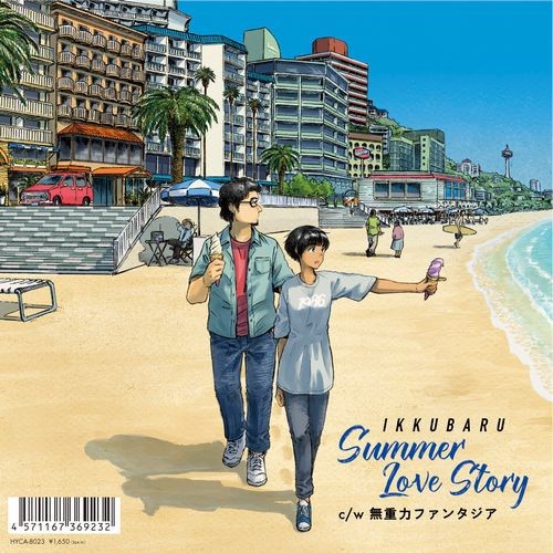 Summer Love Story / 無重力ファンタジア封面