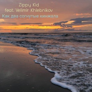 Как Два Согнутые Кинжала封面