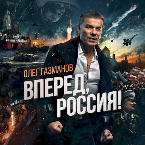 Вперед, Россия!封面