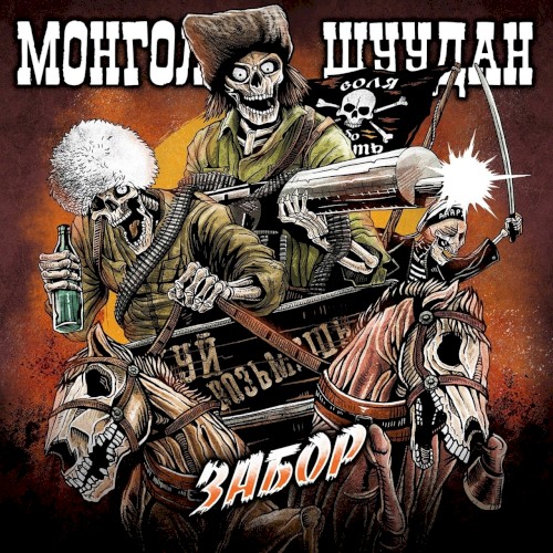 Забор封面