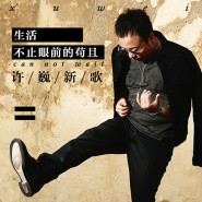 生活不止眼前的苟且封面