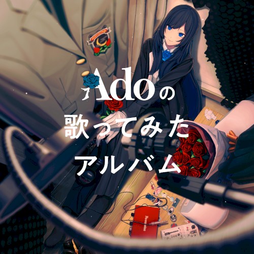 Adoの歌ってみたアルバム封面
