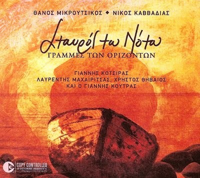 Σταυρός του Νότου / Γραμμές των οριζόντων封面