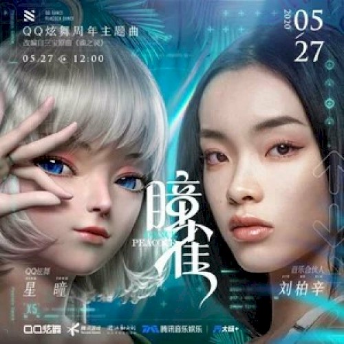 瞳雀（QQ炫舞周年庆主题曲）封面