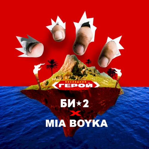 Последний герой封面
