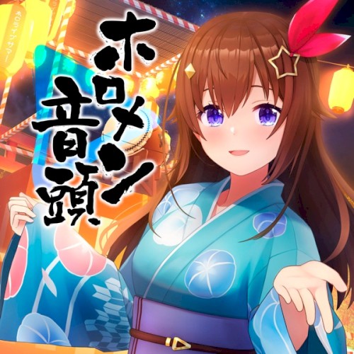 ホロメン音頭封面