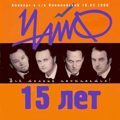 15 лет: Всё только начинается!封面