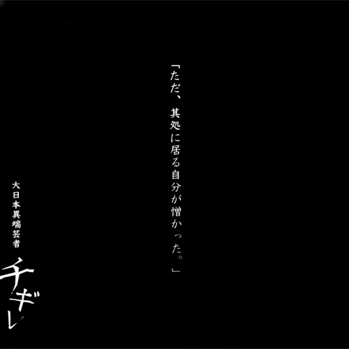 チギレ封面