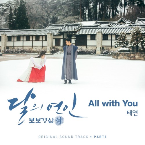 달의 연인 - 보보경심 려 OST Part 5封面