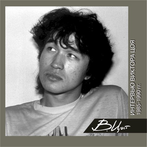 Интервью Виктора Цоя (1985-1990)封面