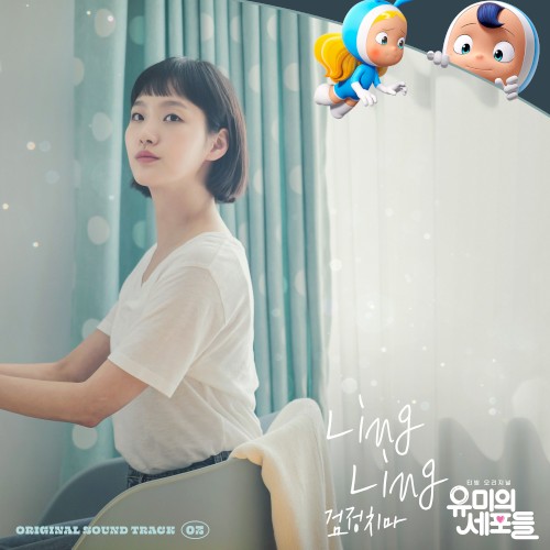 유미의 세포들 OST - Part. 3封面