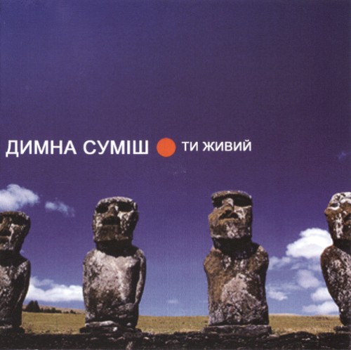 Ти живий封面