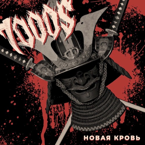 Новая кровь封面