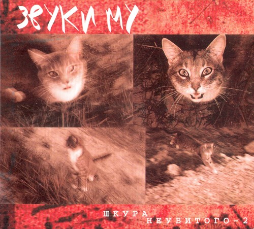 Шкура неубитого - 2封面