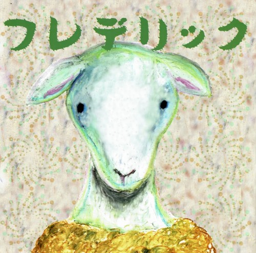 ヒツジのうた封面