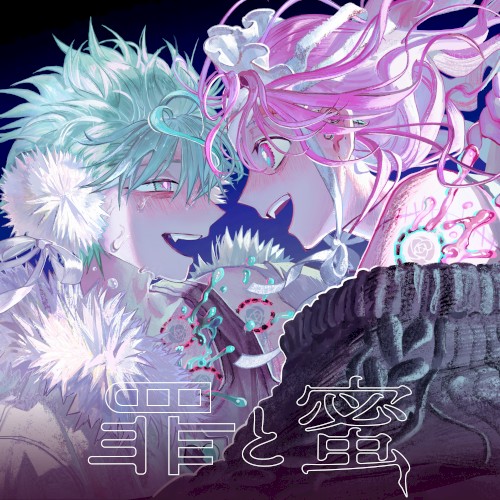 罪と蜜封面